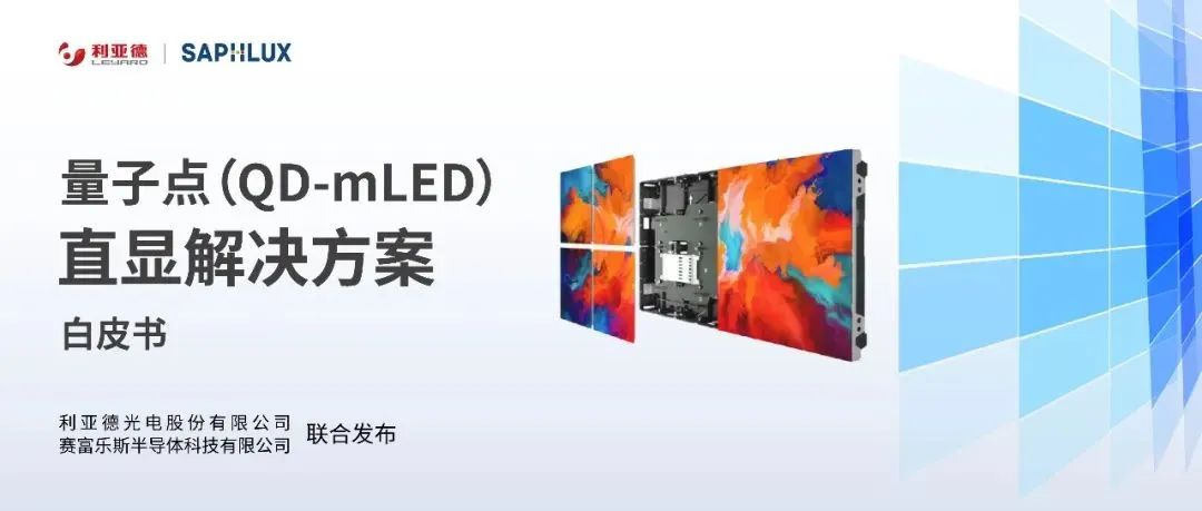 手艺立异与行业标准引领，，，，威尼斯9499亮相国际新型显示大会