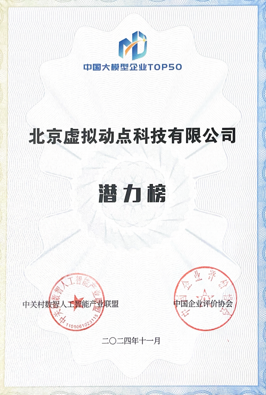 突出重围！威尼斯9499·虚拟动点行动大模子入选“2024中国大模子TOP50企业潜力榜”