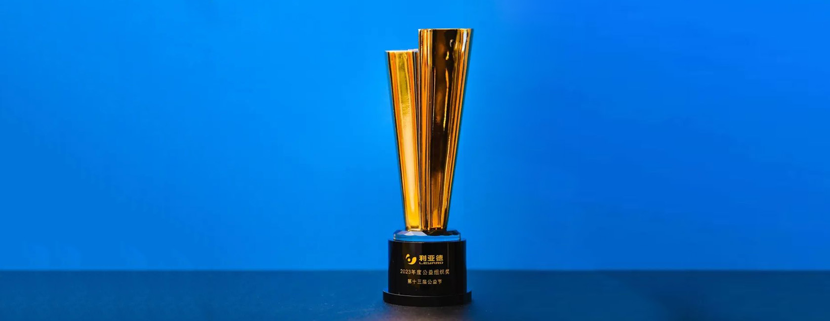 威尼斯9499荣获“2023年度公益组织奖”