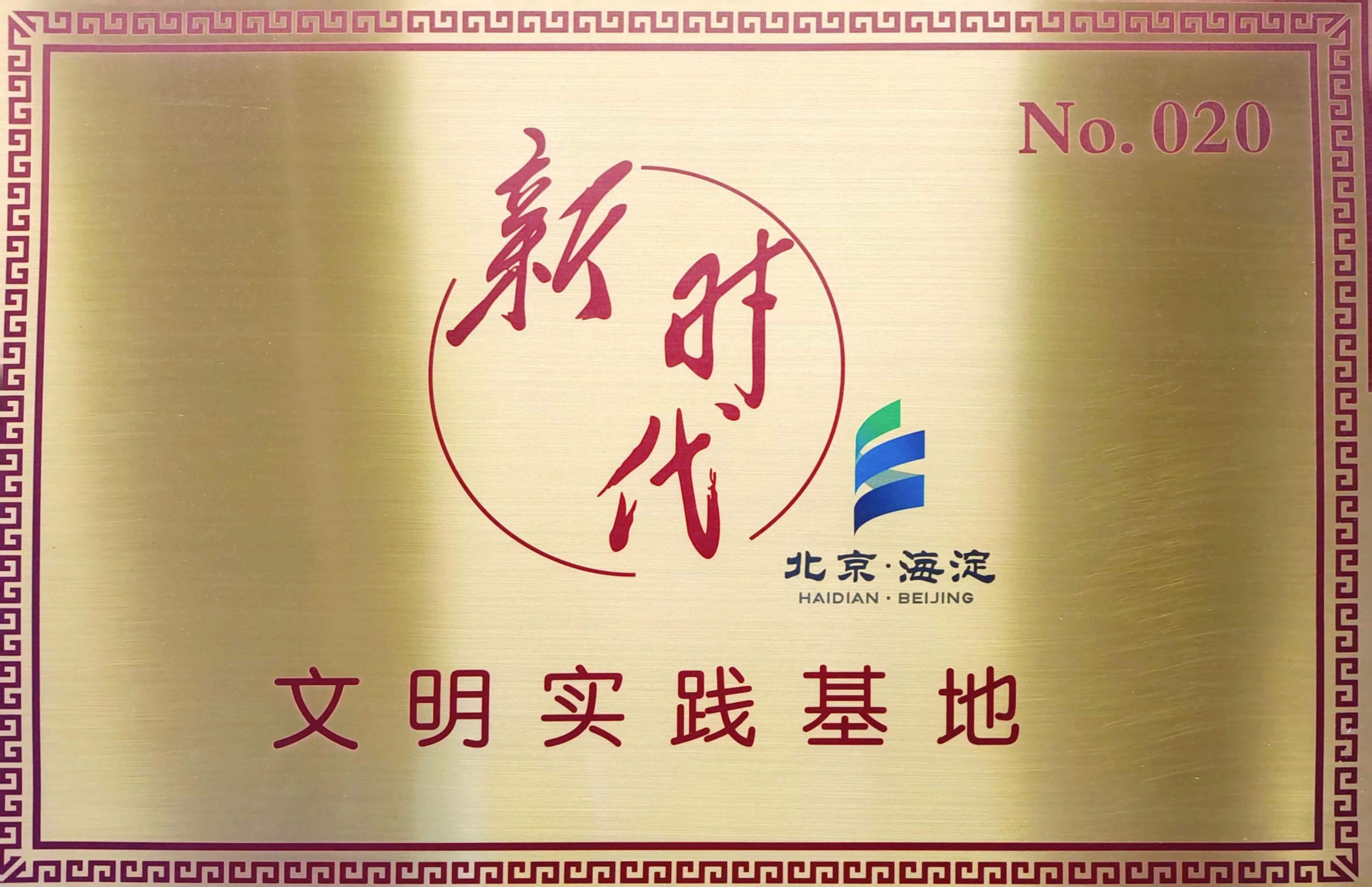 2021年度北京市新时代文明实践基地