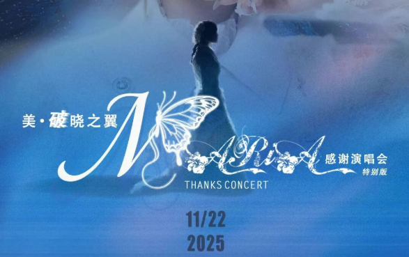 「美·破晓之翼」美依礼芽2025谢谢演唱会，，，，，11月22日北京启航！